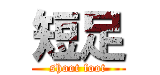 短足 (shoot foot)
