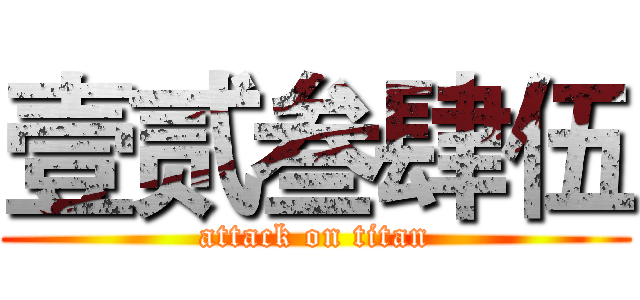 壹贰叁肆伍 (attack on titan)