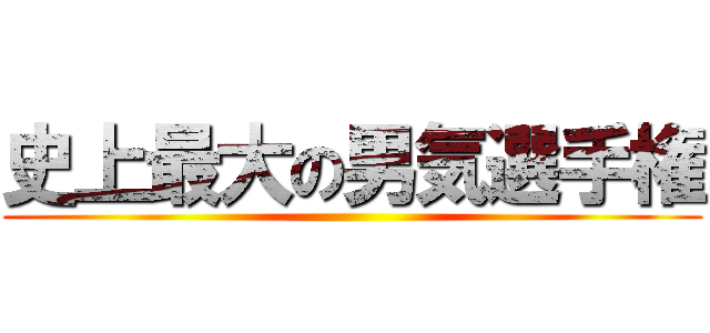 史上最大の男気選手権 ()