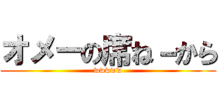 オメーの席ね－から (wwwww)
