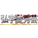 弘宇愛秀芸 (attack on titan)