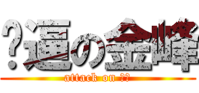 傻逼の金峰 (attack on 脑子)