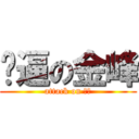 傻逼の金峰 (attack on 脑子)