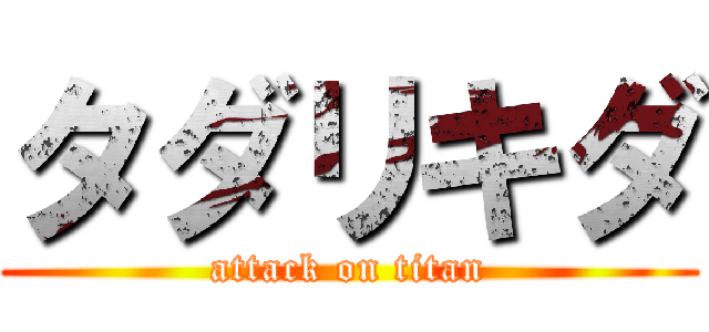 タダリキダ (attack on titan)