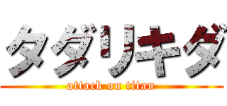タダリキダ (attack on titan)