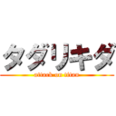 タダリキダ (attack on titan)