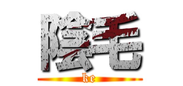 陰毛 (ke)