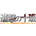 進擊の十班 (we are the best)