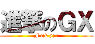 進撃のＧＸ (Fuck you)