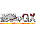 進撃のＧＸ (Fuck you)