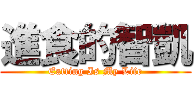 進食的智凱 (Eatting Is My Life)
