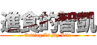 進食的智凱 (Eatting Is My Life)