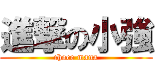 進撃の小強 (choco mana)