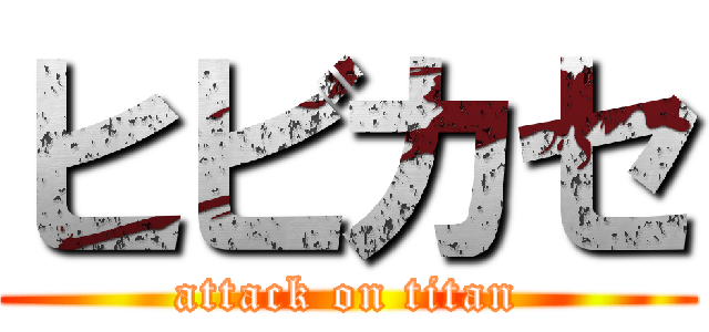 ヒビカセ (attack on titan)