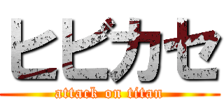 ヒビカセ (attack on titan)