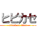 ヒビカセ (attack on titan)