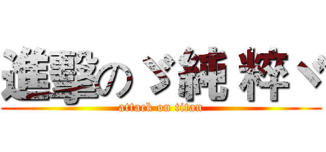 進擊のゞ 純 粹ヾ (attack on titan)
