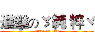 進擊のゞ 純 粹ヾ (attack on titan)