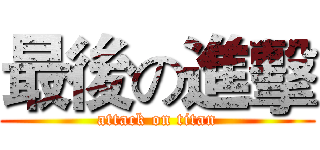 最後の進擊 (attack on titan)