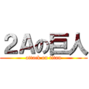 ２Ａの巨人 (attack on titan)