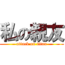 私の親友 (attack on titan)