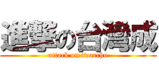 進撃の台灣成 (attack on twarchn)
