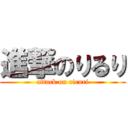 進撃のりるり (attack on riruri)