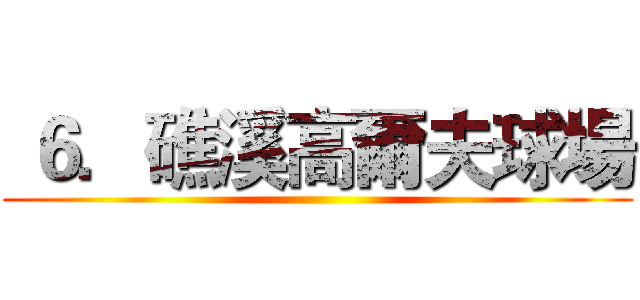  ６．礁溪高爾夫球場 ( )