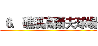  ６．礁溪高爾夫球場 ( )