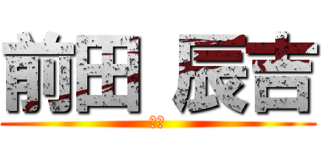 前田 辰吉 (まじ)