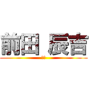 前田 辰吉 (まじ)