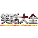 笑話大全 (attack on titan)