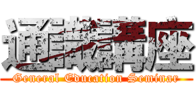 通識講座 (General Education Seminar)