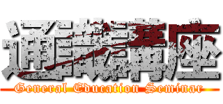 通識講座 (General Education Seminar)