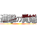 進擊の貴嬨 ()
