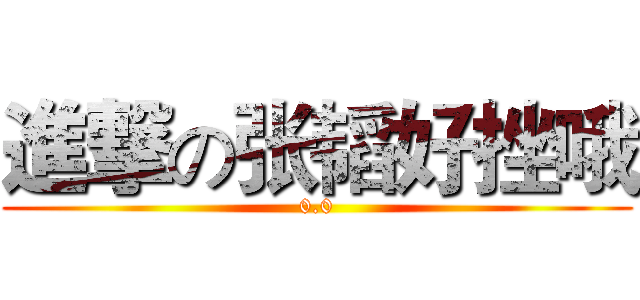 進撃の张韬好挫哦 (0.0)