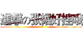 進撃の张韬好挫哦 (0.0)