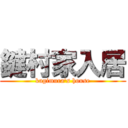 鍵村家入居 (kagimura\'s house)