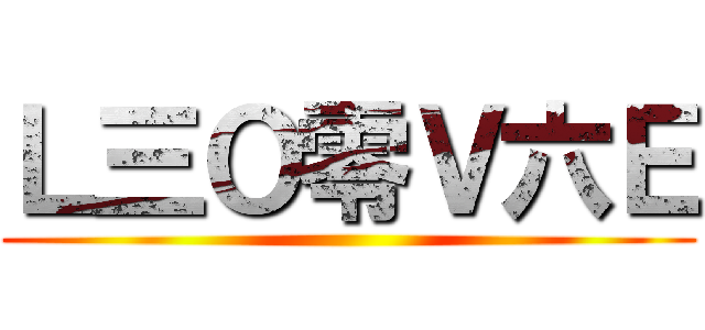 Ｌ三Ｏ零Ｖ六Ｅ ()