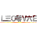 Ｌ三Ｏ零Ｖ六Ｅ ()