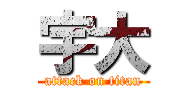 宇大 (attack on titan)