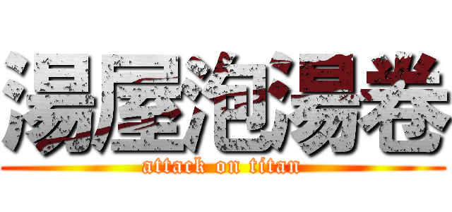 湯屋泡湯卷 (attack on titan)