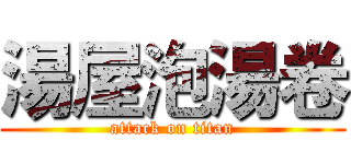 湯屋泡湯卷 (attack on titan)