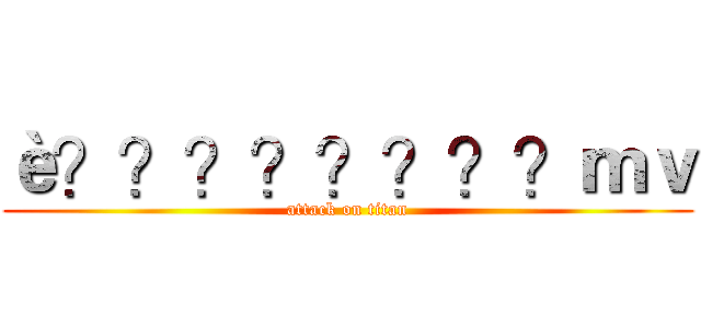 è？？？？？？？？ｍｖ (attack on titan)