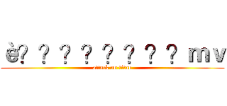 è？？？？？？？？ｍｖ (attack on titan)