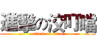 進擊の洨叮噹 (attack on titan)