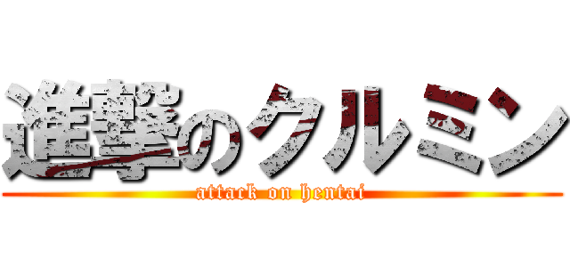 進撃のクルミン (attack on hentai)