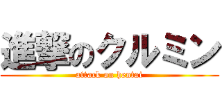 進撃のクルミン (attack on hentai)