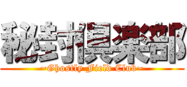 秘封倶楽部 (~Ghostly Field Club~)