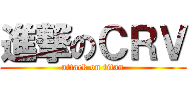 進撃のＣＲＶ (attack on titan)